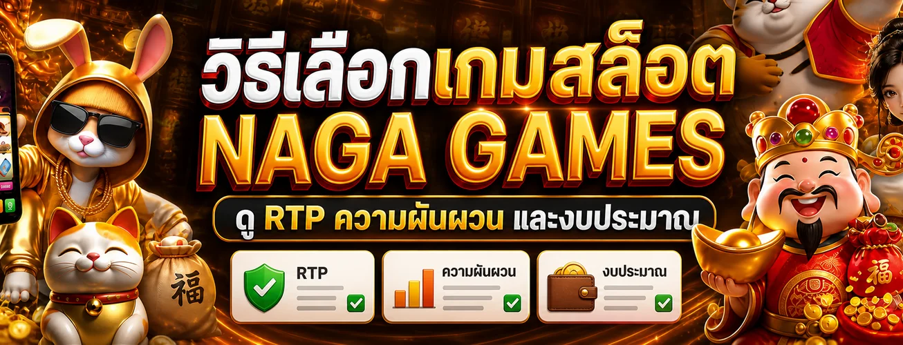 NAGA GAMES | วิธีเลือกเกมสล็อตสำหรับมือใหม่