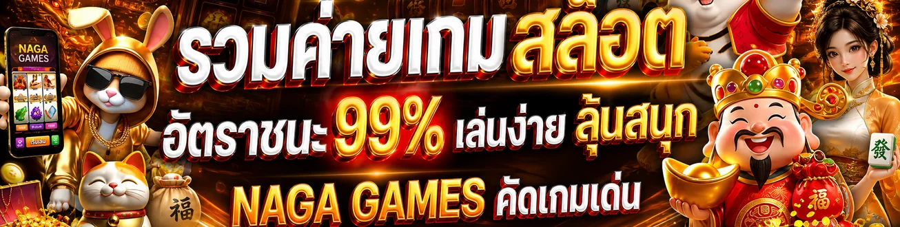 รวมค่ายเกมสล็อต NAGA GAMES พร้อมมาสคอตเกมสไตล์ PG Soft