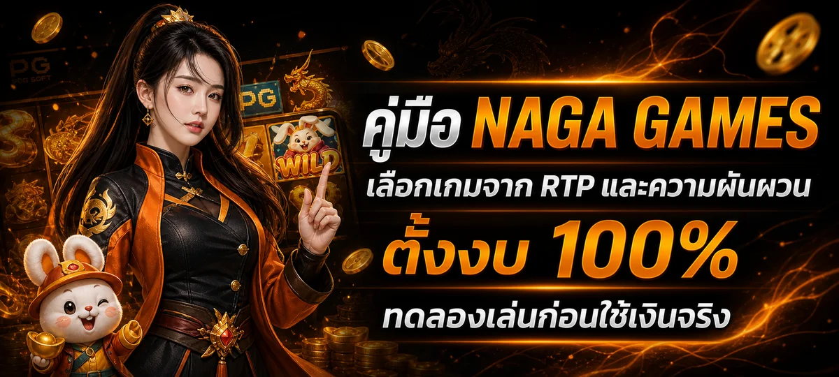 NAGA GAMES (NGG Games) | สล็อตเว็บตรงครบทุกค่าย