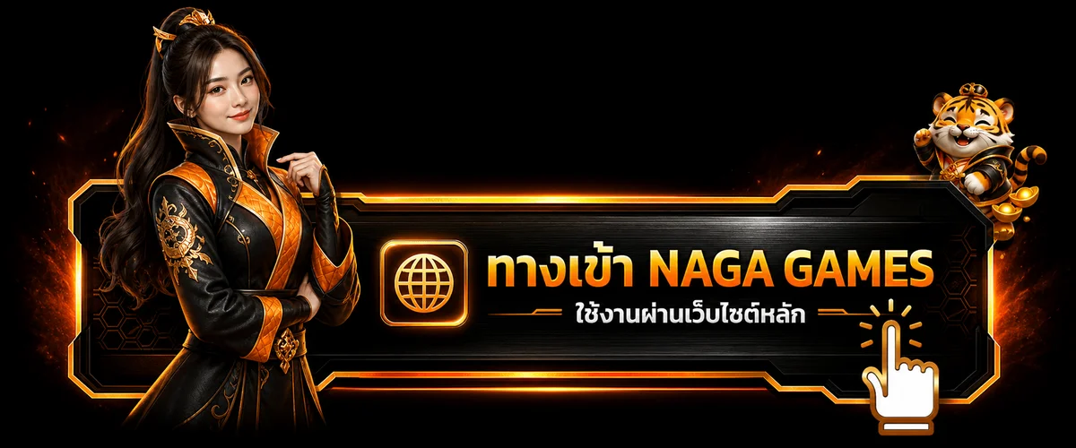 ทางเข้า NAGA GAMES เว็บไซต์หลักสำหรับสมาชิก