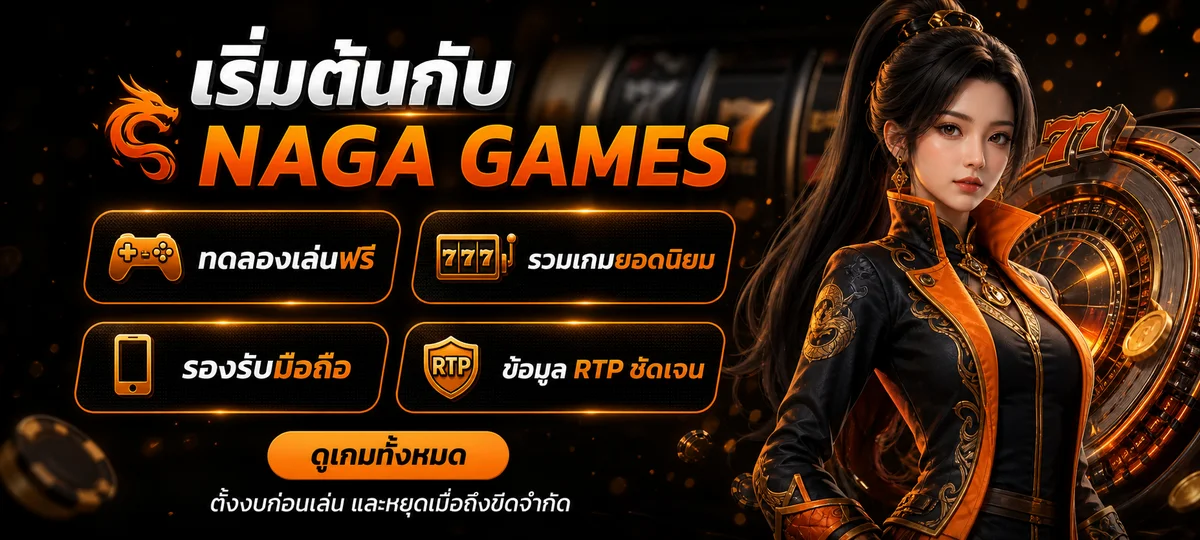 NAGA GAMES (NGG Games) | สล็อตเว็บตรงครบทุกค่าย